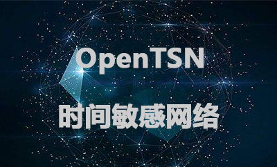 OpenTSN解决方案