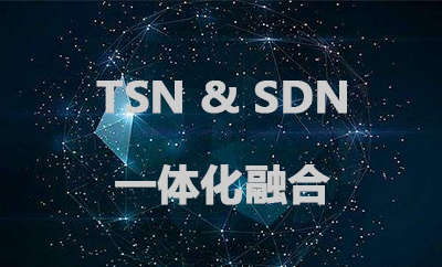 SDN TSN解决方案